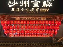 -沙州食驿·非遗小吃夜市