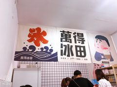 -WONDER ICE 萬得冰田(建設路总店)