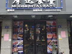 -摩达食堂(通湖店)