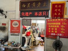 -老西关黄老太牛肉烧饼