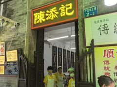 -陈添記·祖傳爽鱼皮·西关老字号(广州首店)
