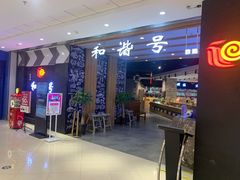 -和谐号(全运路万达店)