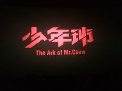 iphone_upload_pic-奥斯卡国际影城(杜比全景声&4D激光店)