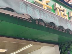 门面-矮子馅饼(贵阳总店)