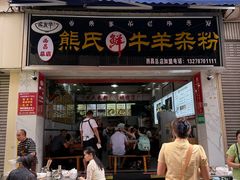 -熊氏牛羊杂粉(龙眼井总店)