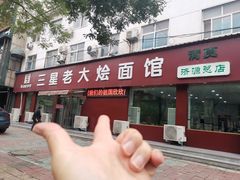 门面-兴乐轩老大烩面馆(济源店)