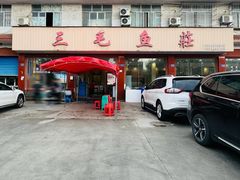 -三毛鱼庄(威连路店)
