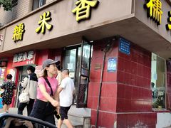 -糯米香(长江路店)