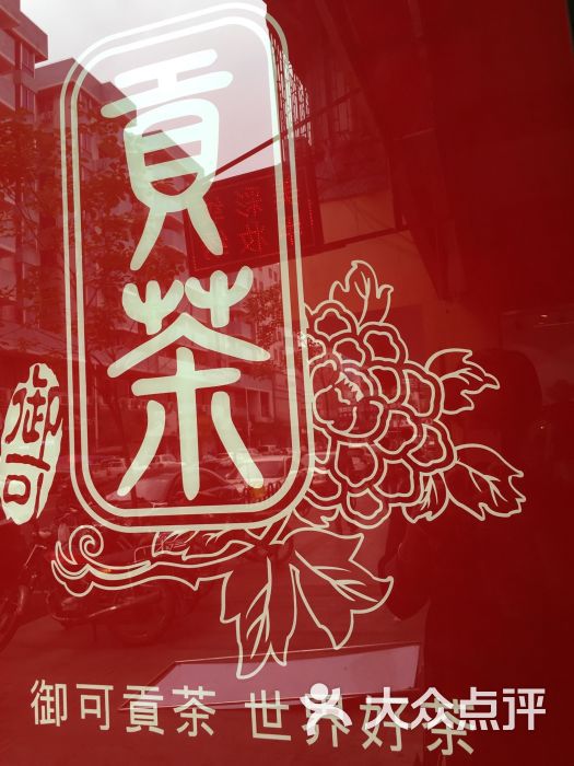 好)服务4 (非常好) 团购点评                          相思红豆奶