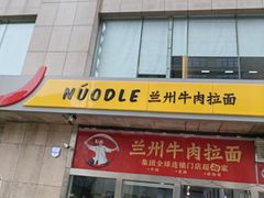 -牛一嘴·兰州牛肉面·大盘鸡(财富中心店)