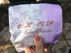 -长发西饼(临顿路店)