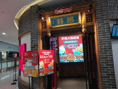 门面-井格重庆火锅(临平银泰城店)