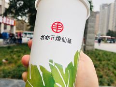 -书亦烧仙草(隆鑫九熙店)
