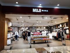 -MUJI无印良品(茂业天地店)