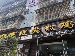 -陈有良尖椒鸡(渝中示范店)