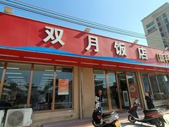 -双月饭店·20年老字号(新村店)