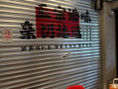 -孖记茶档·热腾茶餐(江南西plus店)