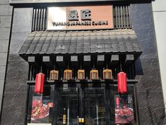 -昱匠·日本料理(金融街店)