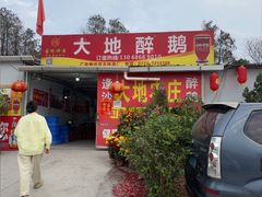 -大地农庄(逢沙大道店)