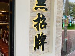 -无招牌海鲜餐厅(怡丰城店)