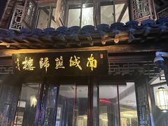 -南城燕归楼(老门东店)