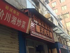门面-老字号杨坡红油米线腊汁肉夹馍(东四道巷店)