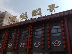 -百味饺子城•海鲜家常菜(秦皇岛店)