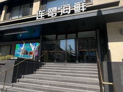 -连鹭海鲜·海肠捞饭·海胆饭(星海店)