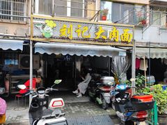 门面-刘记大肉面(三牌楼大街店)
