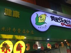 门面-黄记玉米汁(天河又一城店)