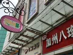 -家吉加州八珍(印象城店)