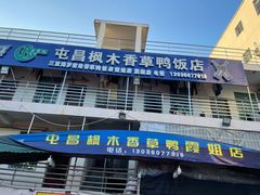 门面-霞姐屯昌枫木香草鸭店(海螺店)
