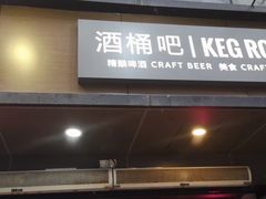 门面-Keg Room 酒桶吧