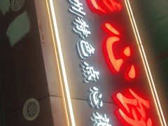 门面-纯心饼店(源溪店)