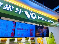 -鲜果时间·果蔬茶(赛格负二层店)