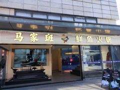 门面-马家斑.鲜鱼火锅(松湖万科店)