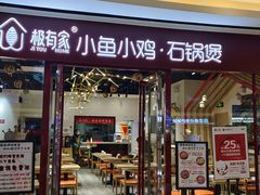 门面-极有家小鱼小鸡石锅煲(佳兆业店)
