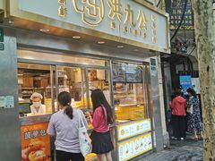 门面-洪九公(田子坊店)