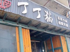 -丁丁猫重庆小面(徐州路店)