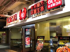 门面-七欣天(浦东羽山乐坊店)
