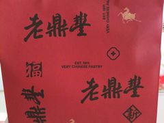 -老鼎丰糕点铺子(国贸商城店)