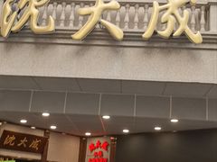 -沈大成(南京东路店)