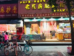 门面-青石桥老瓦房肥肠粉总店(青石桥总店)