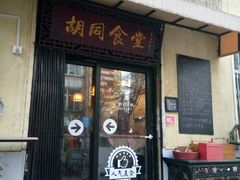 -蜗牛小馆醉乡民谣云南菜(惠新西里店)