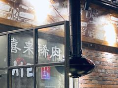 -喜来稀肉(虹泉路店)