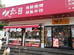 门面-必点海鲜·鲅鱼水饺(鞍山西道店)