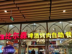 -福缘烤肉王自助(爱琴海-原比尔森店)