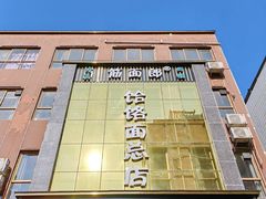 -筋面郎(东坡店)