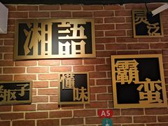 -湘语·湖南家常菜(新洲店)