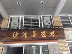 -沙湾姜撞奶甜品店(昌岗中路店)